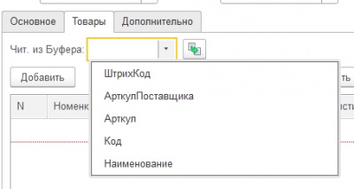 Вставка товаров из Excel через буфер обмена