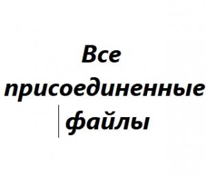 Все присоединенные файлы (список всех файлов в базе)