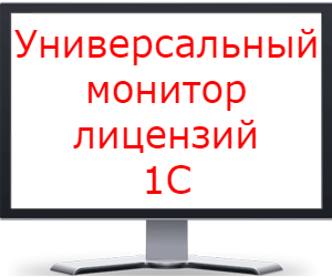 Универсальный монитор лицензий 1С