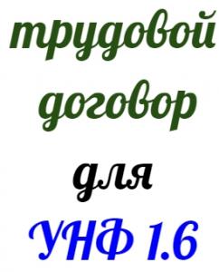 Трудовой договор для (УНФ 1.6) Обычный и Дистанционный