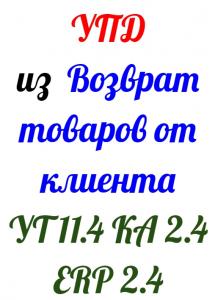 УПД из документа Возврат товаров от клиента для УТ 11, КА 2, ERP 2