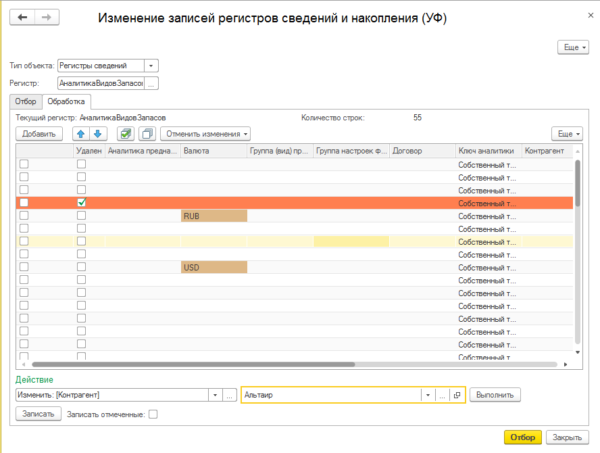 Универсальная обработка "Изменение записей регистров сведений и накопления" (8X)