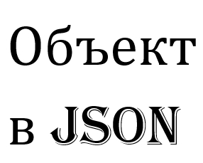 Документы и Справочники в JSON