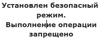 Установлен безопасный режим. Выполнение операции запрещено