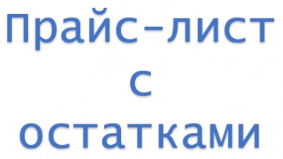 Прайс-лист с остатками, штрихкодом, процентом изменения по позициям