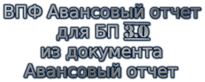 Авансовый отчет для БП 3.0