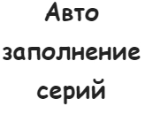 Автозаполнение серий