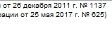 Счет-фактура 1137 в р. № 625 ПП РФ с 01.07.2017. Для УТ 11.х