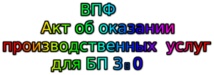 Акт об оказании производственных услуг для БП 3.0