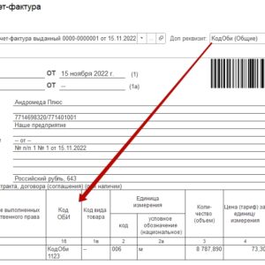 Счет-фактура и ТОРГ-12 с выводом дополнительного реквизита как кода