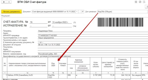 Счет-фактура и ТОРГ-12 с выводом дополнительного реквизита как кода