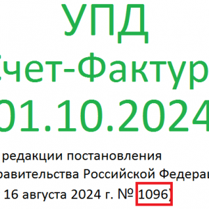 УПД в редакции постановления 1096 от 16 августа 2024 г. для БП 3.0, УТ11, УТ10.3, КА2, КА1.1, УТ10.3