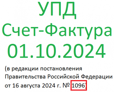 УПД в редакции постановления 1096 от 16 августа 2024 г. для БП 3.0, УТ11, УТ10.3, КА2, КА1.1, УТ10.3