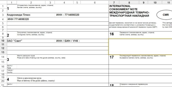 Международная товарно-транспортная накладная CRM