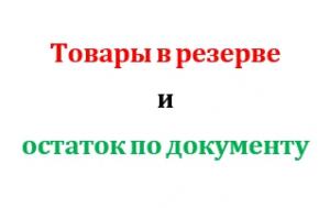 Товары в резерве и остаток по документу