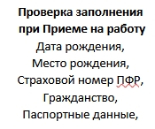 Проверка заполнения данных нового сотрудника