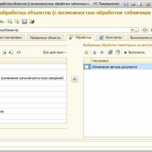 Универсальные подбор и обработка объектов с установкой реквизитов табличных частей. Версия 1.9.28 (управляемое и обычное приложение) 8.2/8.3